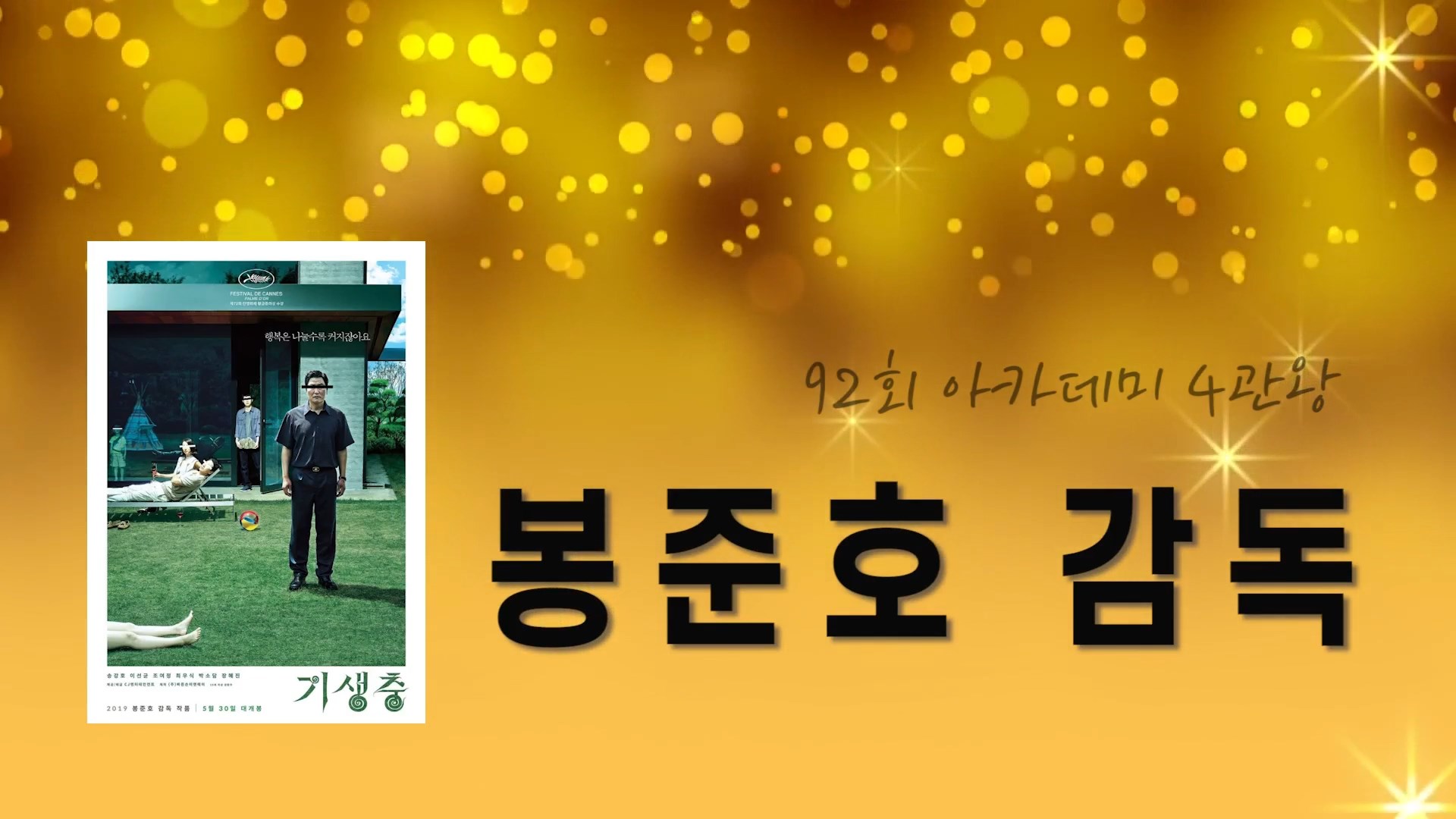 굿뉴스메이커상&10대뉴스 영화 '기생충' 봉준호 감독, 2019년 '굿뉴스 메이커상' 수상자로 선정