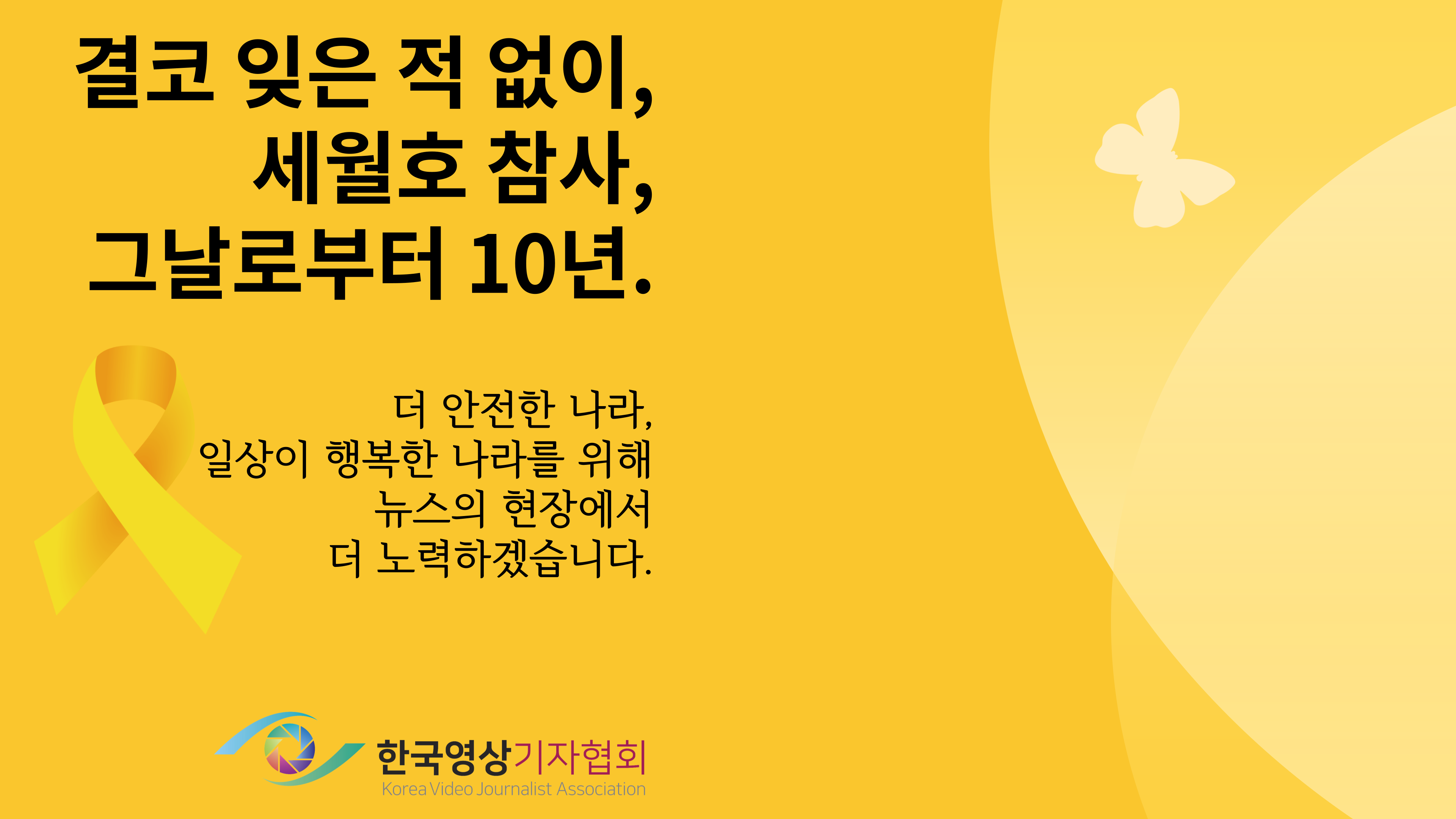 한국영상기자협회 세월호 10주기 추모 광고.png