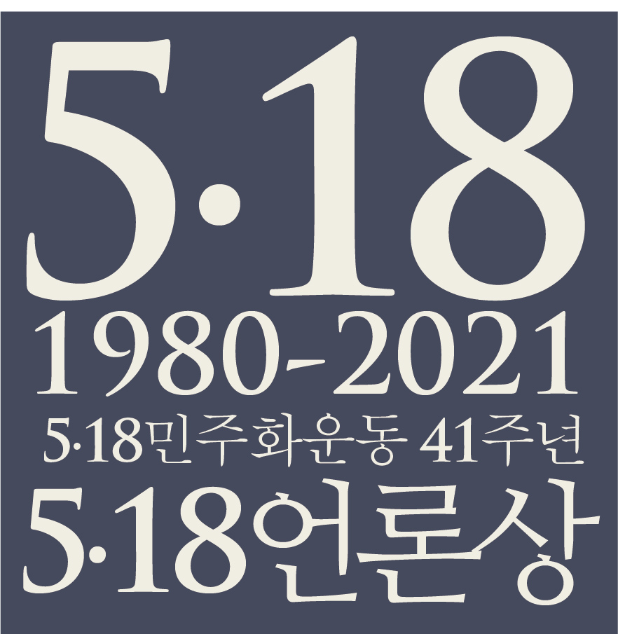 2021 518언론상 logo.jpg