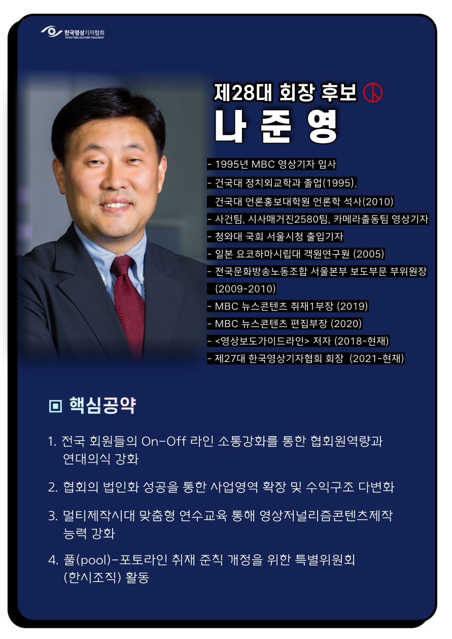 제28대 한국영상기자협회장 나준영 후보 홍보_1.png