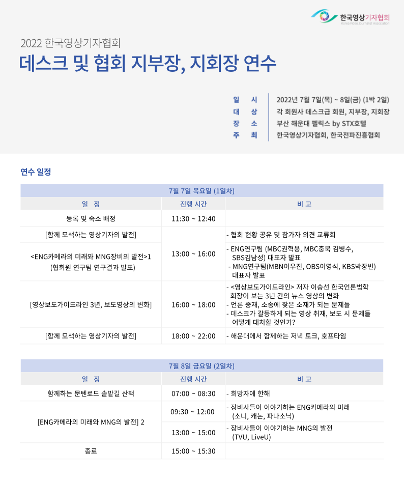 2022년 한국영상기자협회 데스크-지부(회)장 연수.png