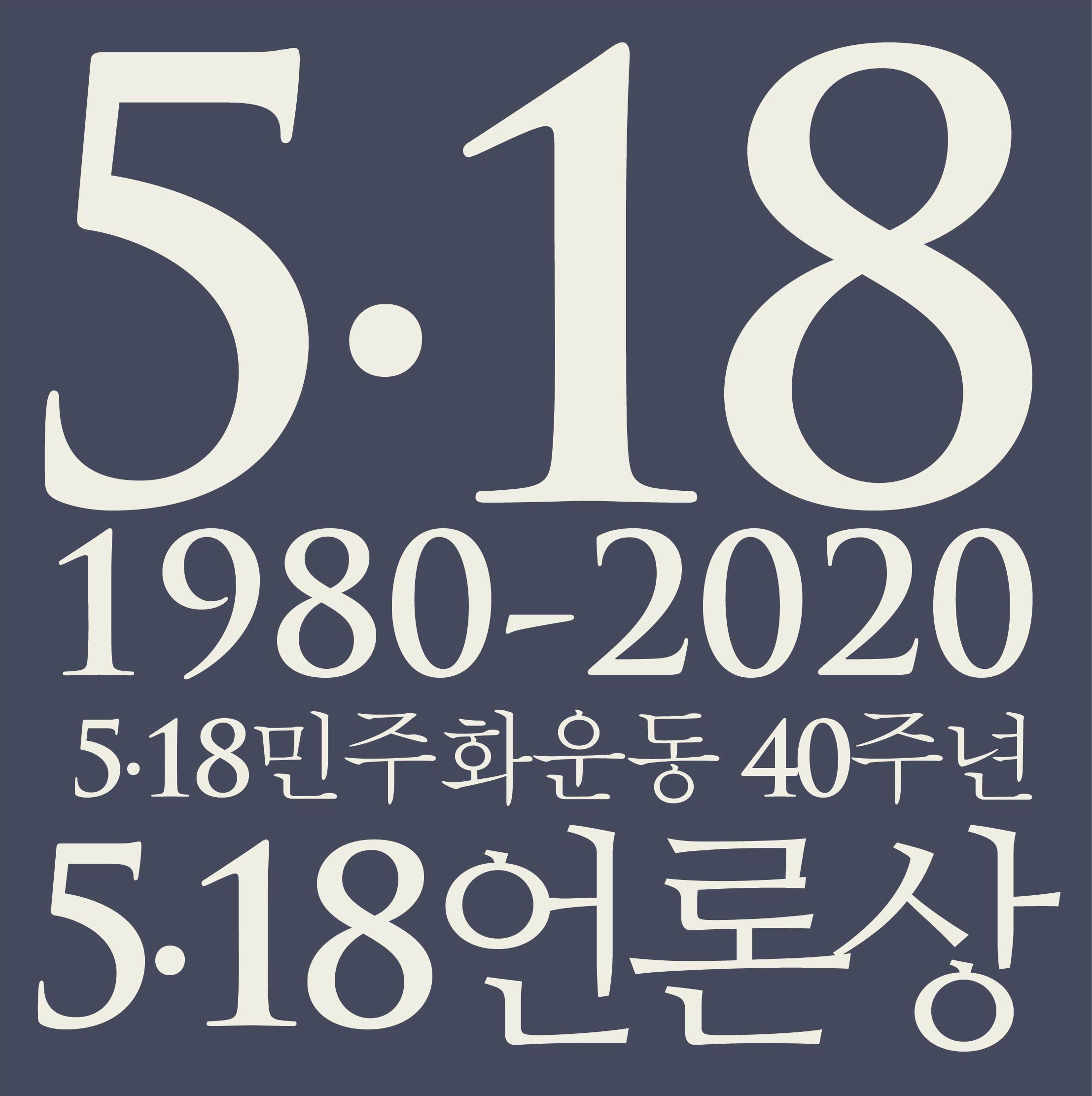 2020 518org 518언론상 logo.jpg