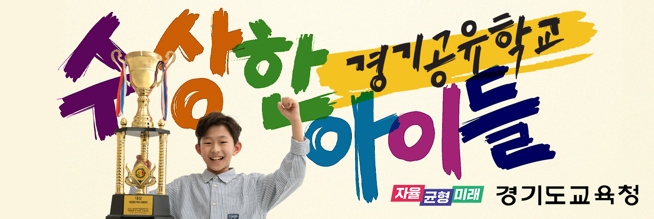 (2025_4)경기공유학교(배너_가로_1).jpg